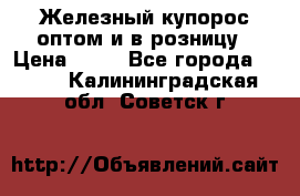 Железный купорос оптом и в розницу › Цена ­ 55 - Все города  »    . Калининградская обл.,Советск г.